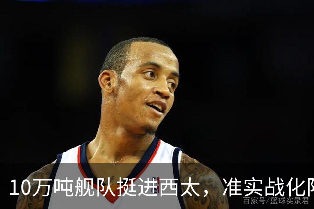 10万吨舰队挺进西太，准实战化阵容，这次罗斯福号应该不敢靠近！