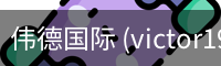 伟德国际